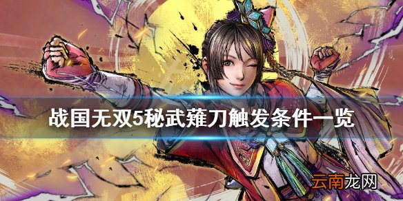 战国无双5灼光刃天照好用吗 战国无双5秘武薙刀触发条件一览