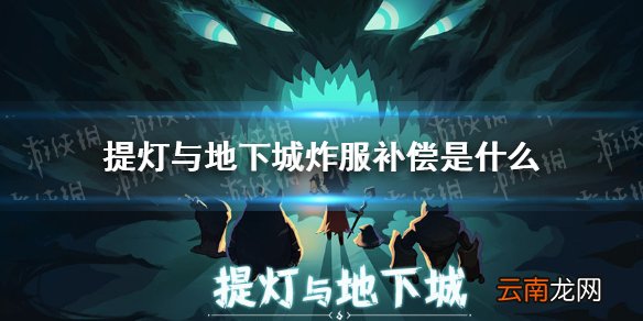 提灯与地下城炸服补偿是什么 提灯与地下城开服福利介绍