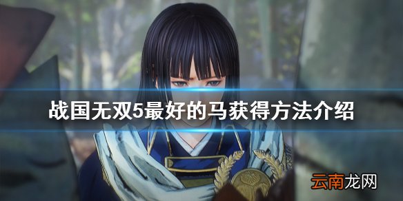 战国无双5最好的马怎么获得 战国无双5最好的马获得方法介绍