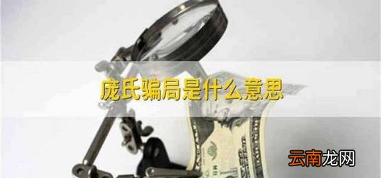 庞氏骗局是什么意思 庞氏骗局是什么意思p2p