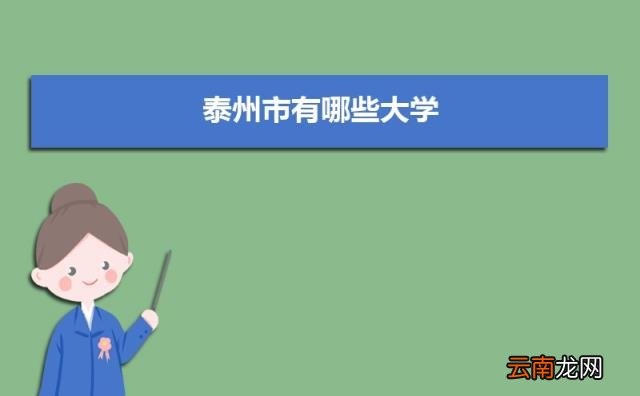 泰州所有大学排名一览表(7所 泰州市有哪些大学)