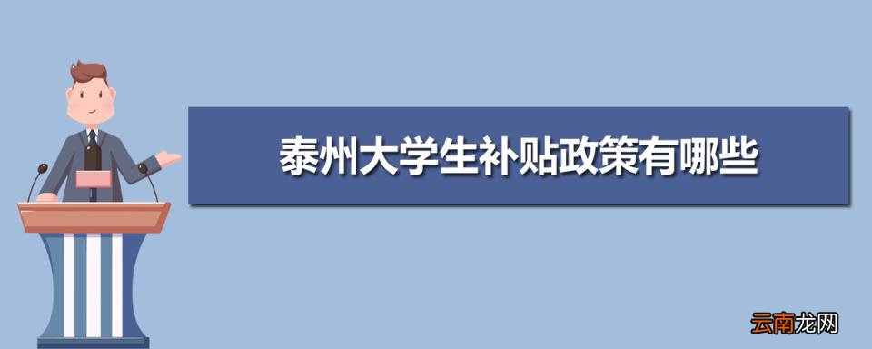 泰州所有大学排名一览表(7所 泰州市有哪些大学)