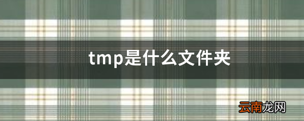 tmp是什么文件夹