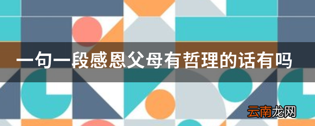 一句一段感恩父母有哲理的话有吗