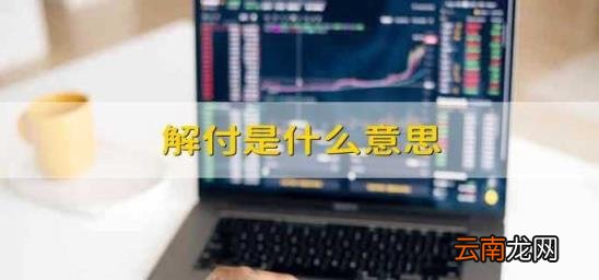 解付是什么意思 银行汇票解付是什么意思