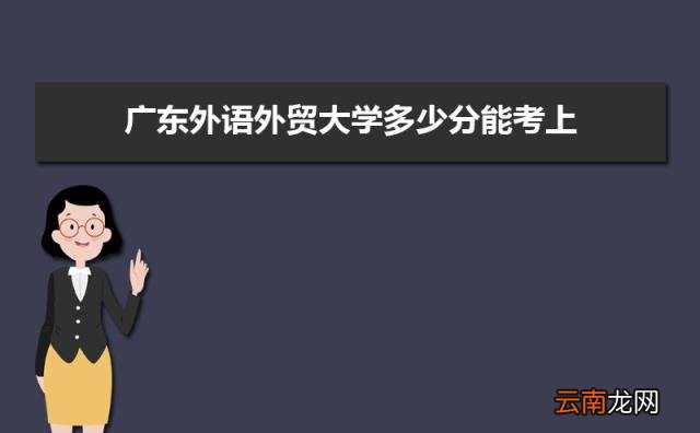 附2021-2019近三年最低录取分和位次 广东外语外贸大学多少分能考上