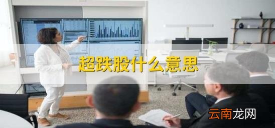 超跌股什么意思 什么是超跌股