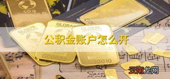 公积金账户怎么开 住房公积金账户怎么开