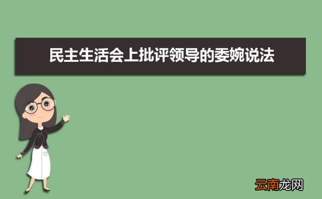 三篇 民主生活会上批评领导的委婉说法