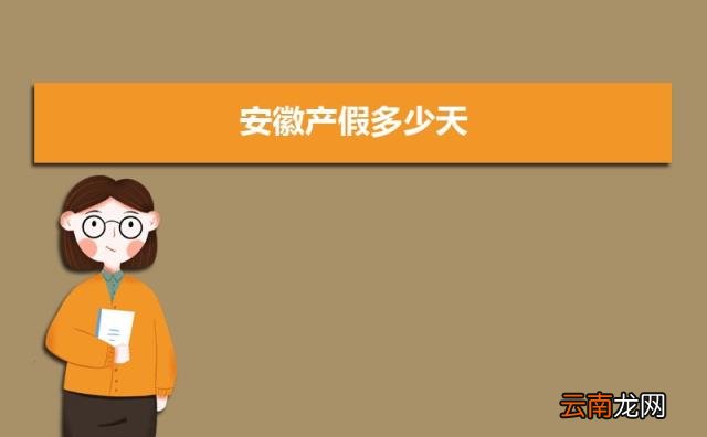 安徽最新产假国家规定调整方案 安徽产假多少天2022年