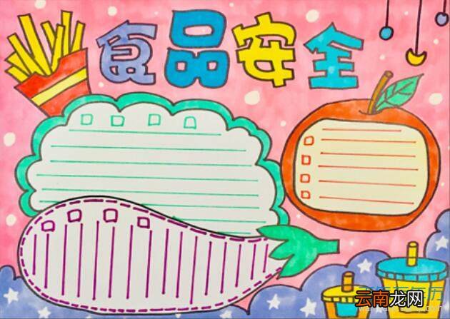 食品安全手抄报内容