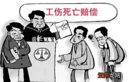 工伤死亡赔偿
