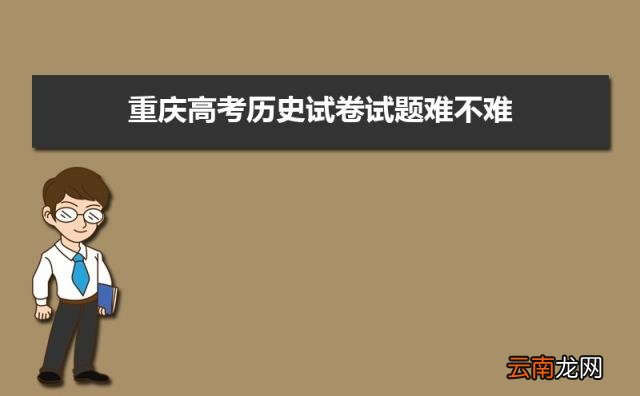 2022重庆高考难不难预测 重庆高考难度全国排名