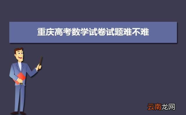 2022重庆高考难不难预测 重庆高考难度全国排名