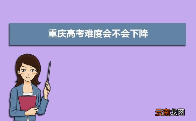 2022重庆高考难不难预测 重庆高考难度全国排名