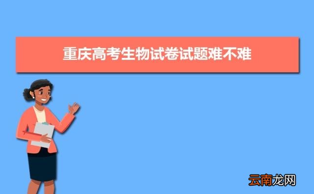 2022重庆高考难不难预测 重庆高考难度全国排名