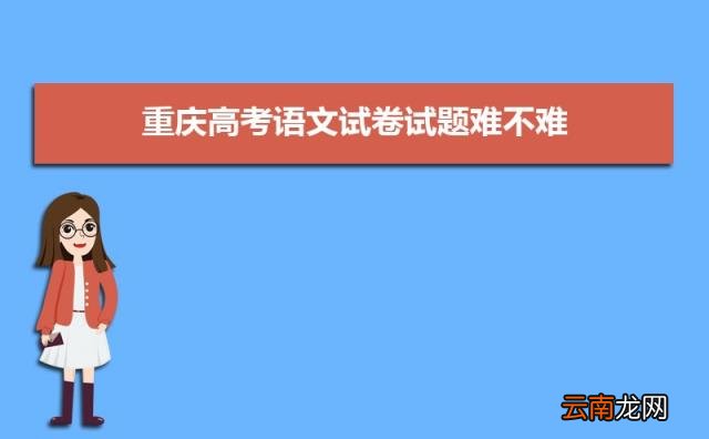 2022重庆高考难不难预测 重庆高考难度全国排名