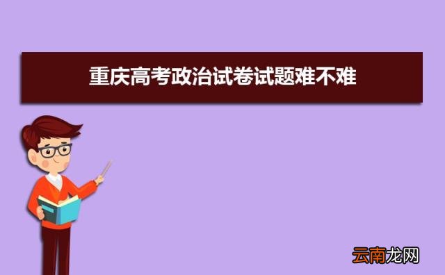2022重庆高考难不难预测 重庆高考难度全国排名