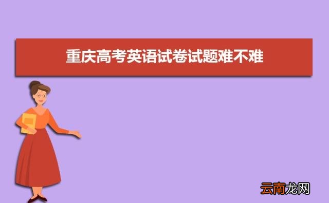 2022重庆高考难不难预测 重庆高考难度全国排名