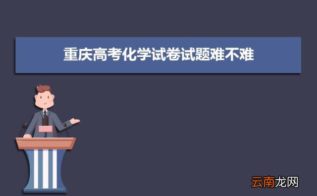 2022重庆高考难不难预测 重庆高考难度全国排名