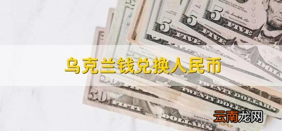 乌克兰钱兑换人民币 乌克兰兑换人民币多少