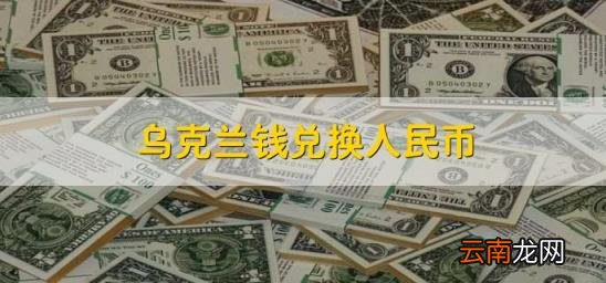 乌克兰钱兑换人民币 乌克兰兑换人民币多少