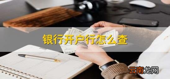 银行开户行怎么查 查中国银行开户行怎么查