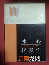 冰心代表作