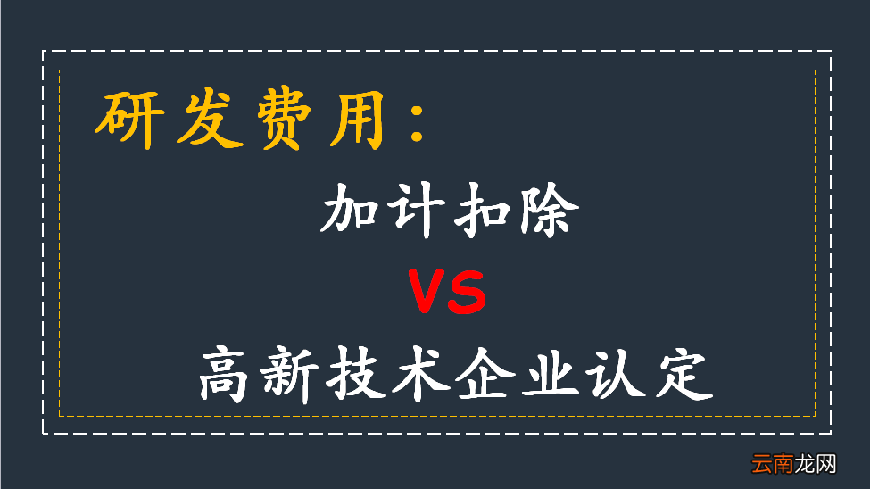 研发费用加计扣除