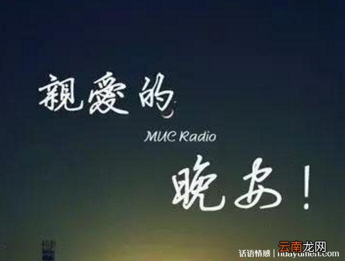 睡前发个朋友圈晚安语