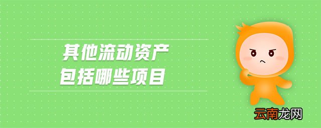 流动资产包括