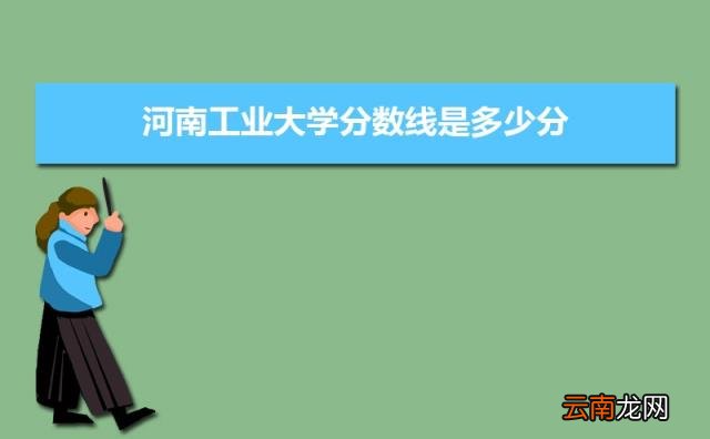 附最低分和最低位次 河南工业大学分数线2021是多少分
