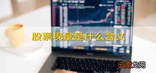 股票现量是什么含义 股票里现量是什么意思