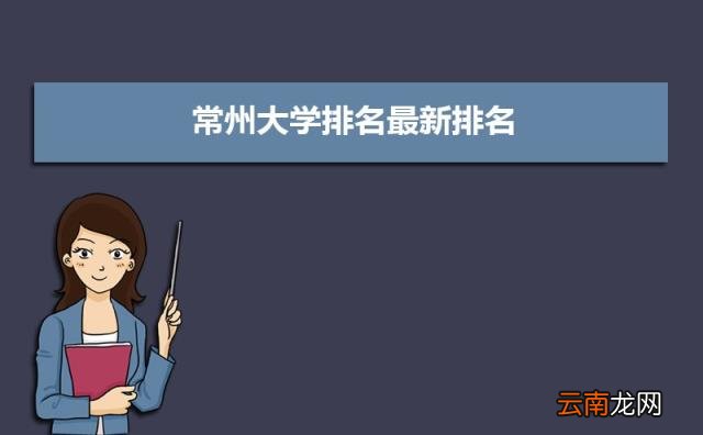 附常州大学录取分数线 常州有哪些大学排名一览表