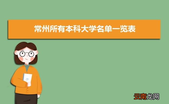 附常州大学录取分数线 常州有哪些大学排名一览表