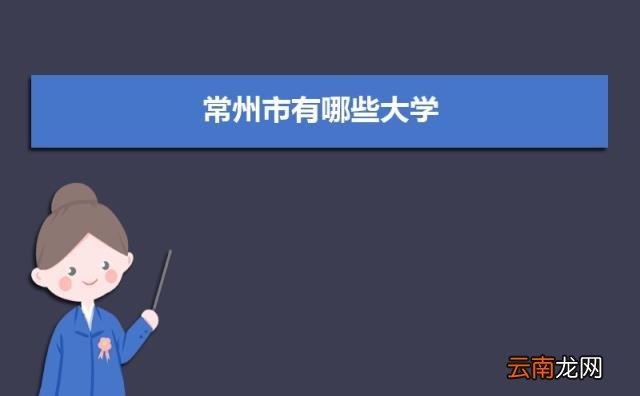 附常州大学录取分数线 常州有哪些大学排名一览表