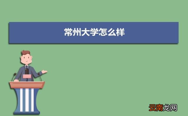 附常州大学录取分数线 常州有哪些大学排名一览表