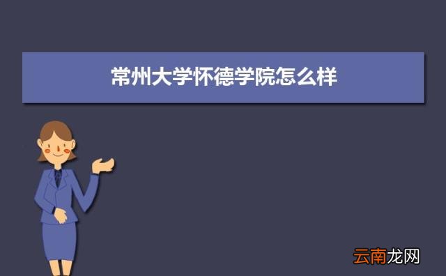 附常州大学录取分数线 常州有哪些大学排名一览表