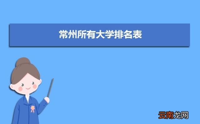 附常州大学录取分数线 常州有哪些大学排名一览表