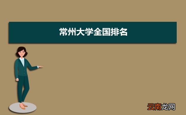 附常州大学录取分数线 常州有哪些大学排名一览表