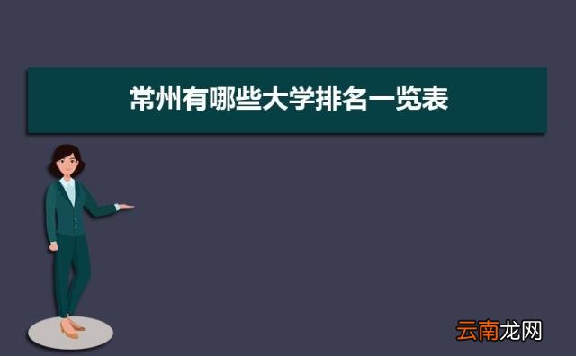 附常州大学录取分数线 常州有哪些大学排名一览表