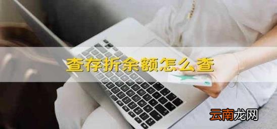 查存折余额怎么查 怎么样查存折余额