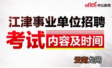 事业单位考试内容