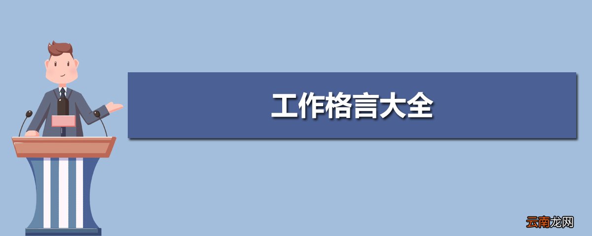 工作格言