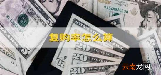复购率怎么算 复购率怎么算的