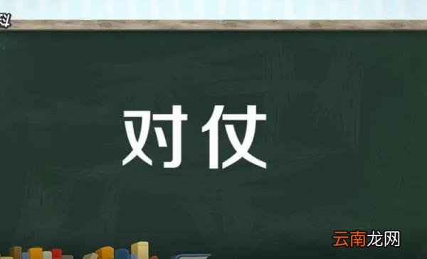 对仗是什么意思 七言律诗对仗是什么意思