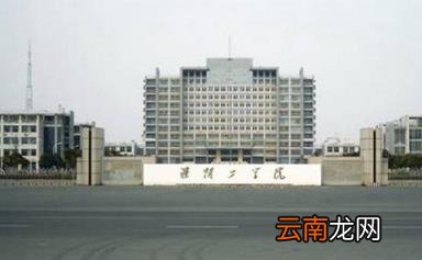 学生评价怎么样好不好(10条 淮阴工学院是几本&amp;amp;nbsp;)