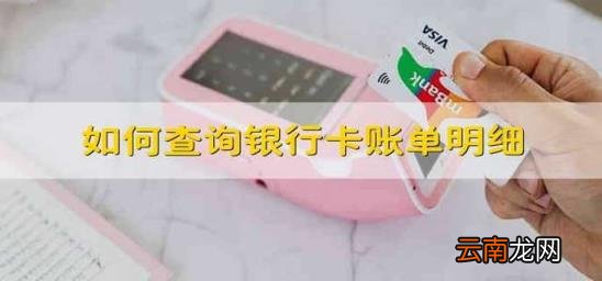 如何查询银行卡账单明细 怎样查银行卡账单明细