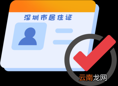 深圳居住证有效期