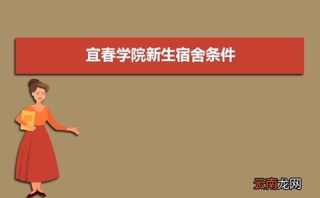 有独立卫生间吗( 2022年宜春学院新生宿舍条件图片环境怎么样)